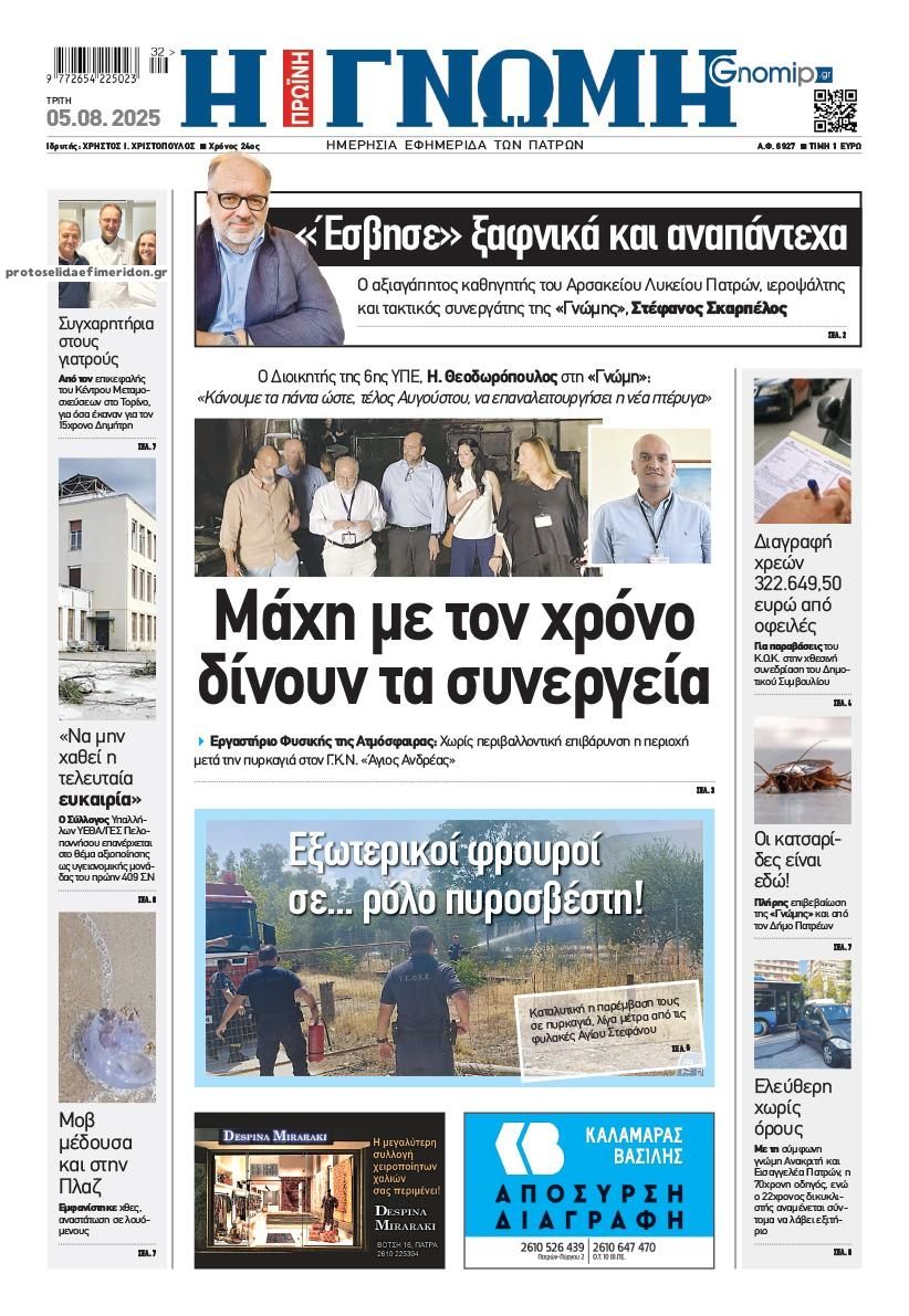 Πρωτοσέλιδο εφημερίδας Γνώμη της Πάτρας