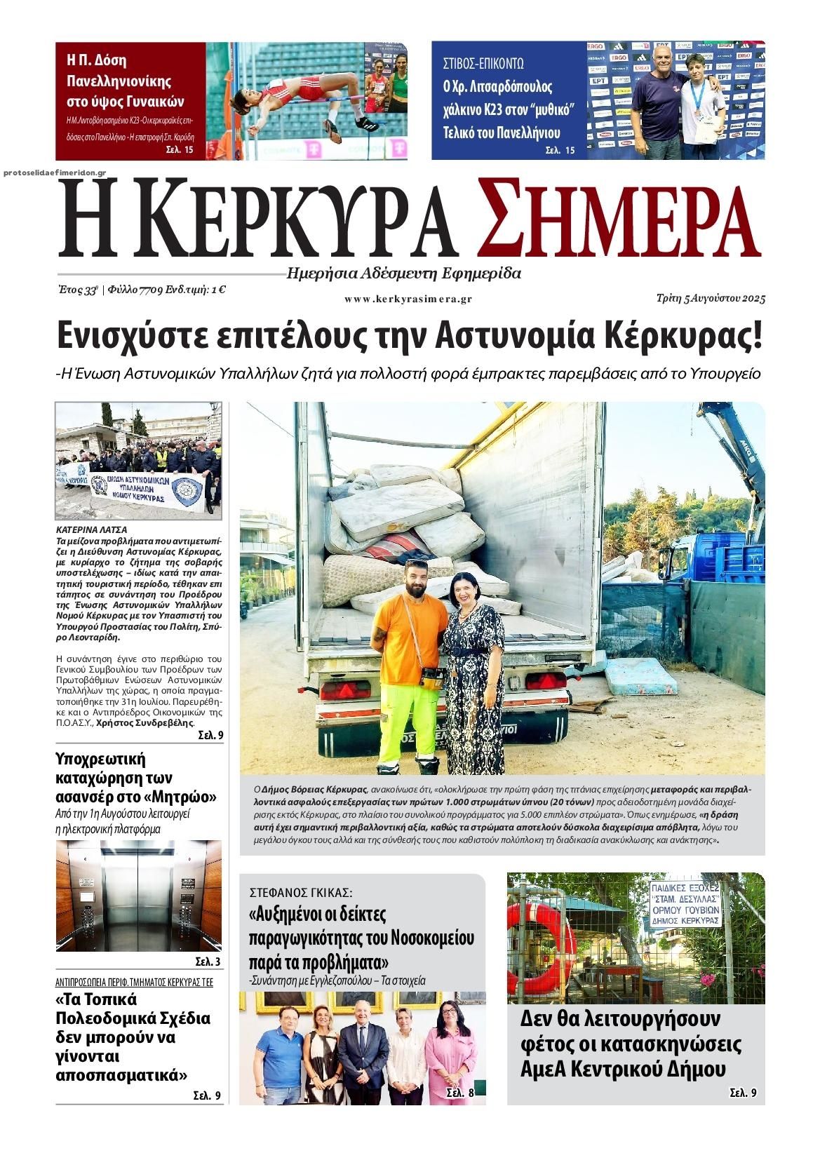 Πρωτοσέλιδο εφημερίδας Η Κέρκυρα Σήμερα