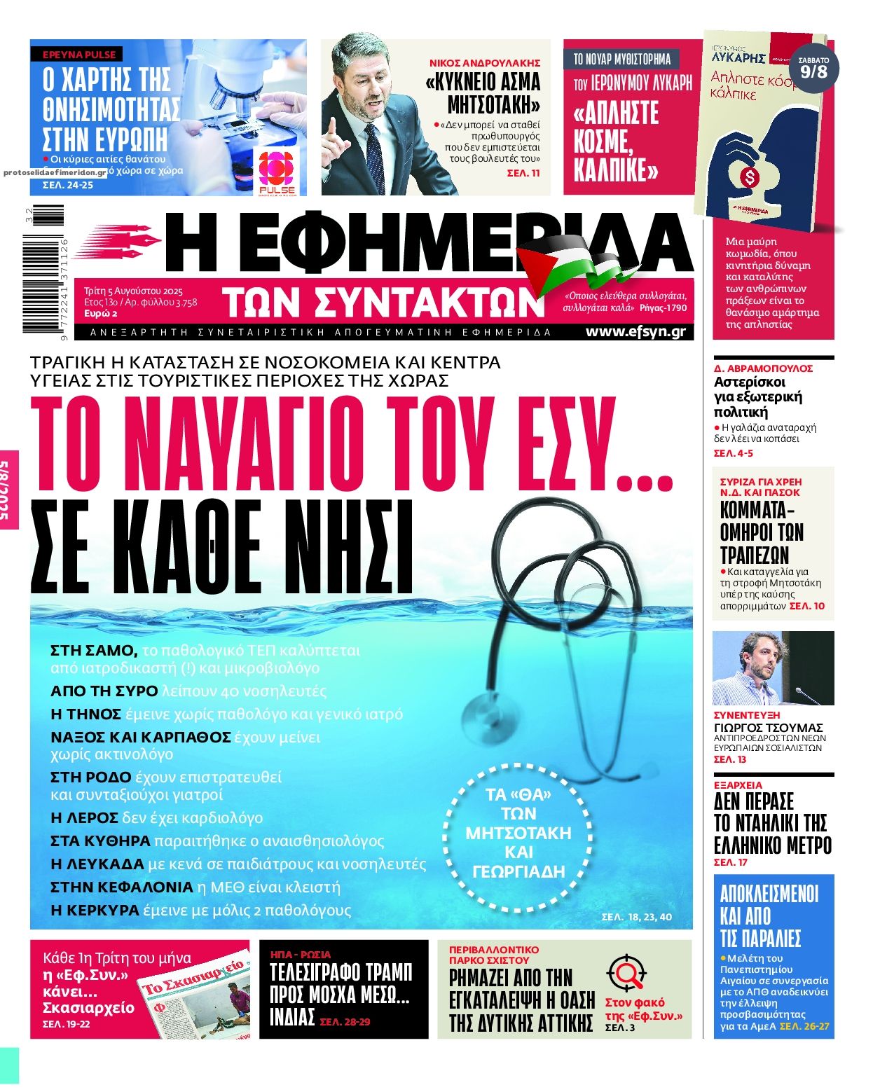 Πρωτοσέλιδο εφημερίδας Των συντακτών