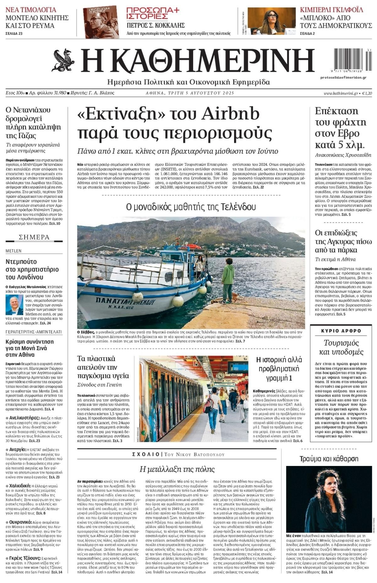 Πρωτοσέλιδο εφημερίδας Καθημερινή