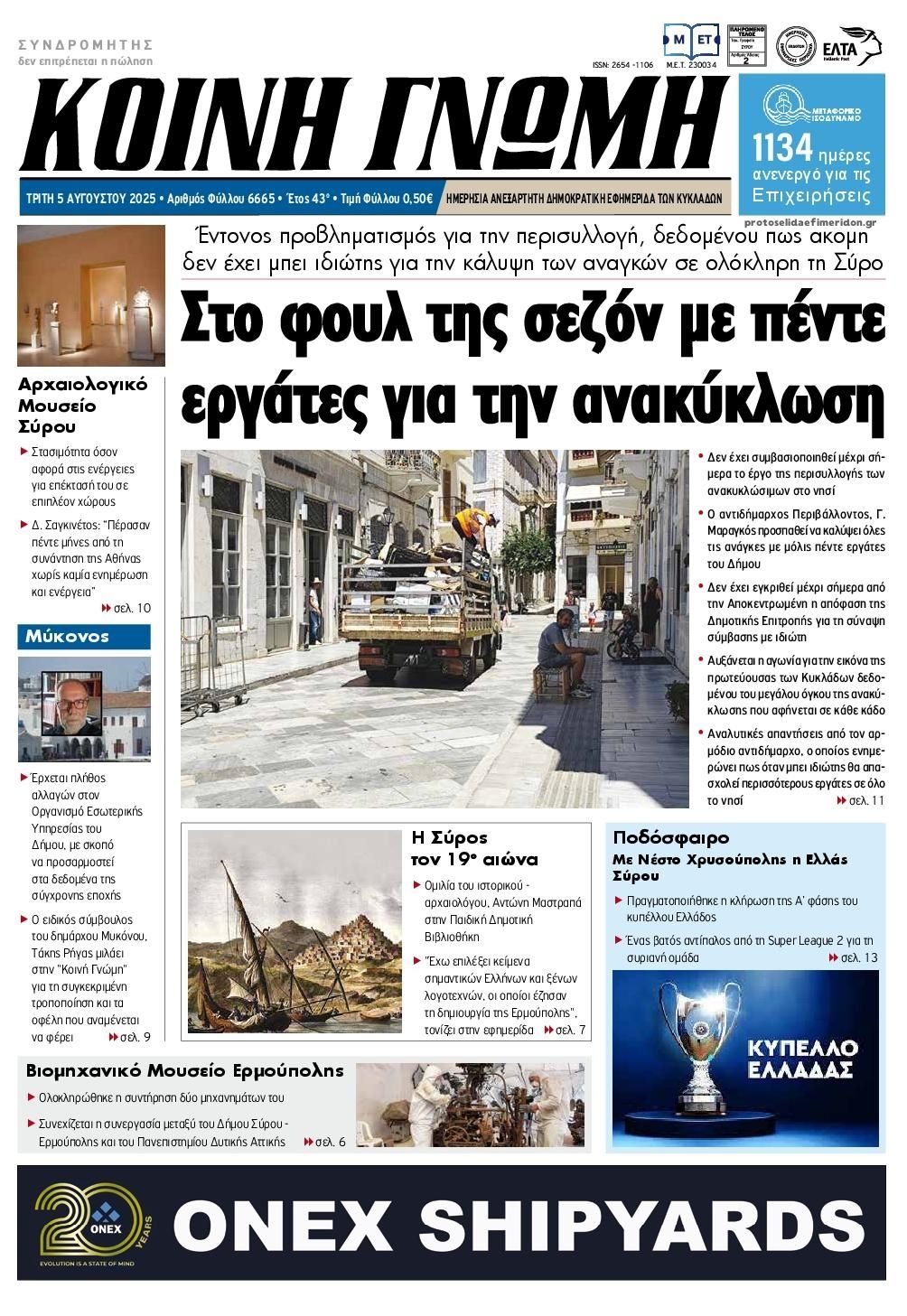 Πρωτοσέλιδο εφημερίδας Κοινή Γνώμη Κυκλάδων