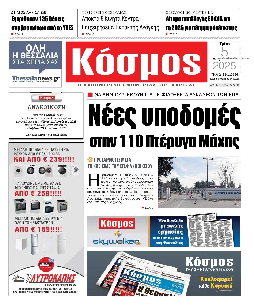 Πρωτοσέλιδο εφημερίδας Κόσμος