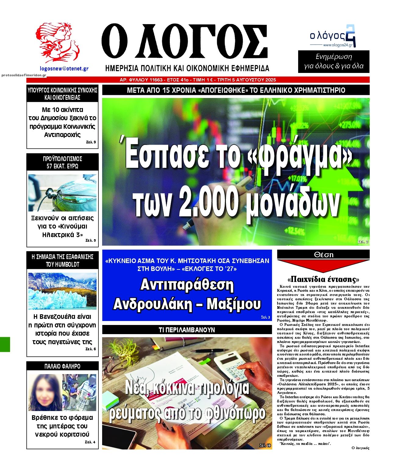 Πρωτοσέλιδο εφημερίδας Λόγος