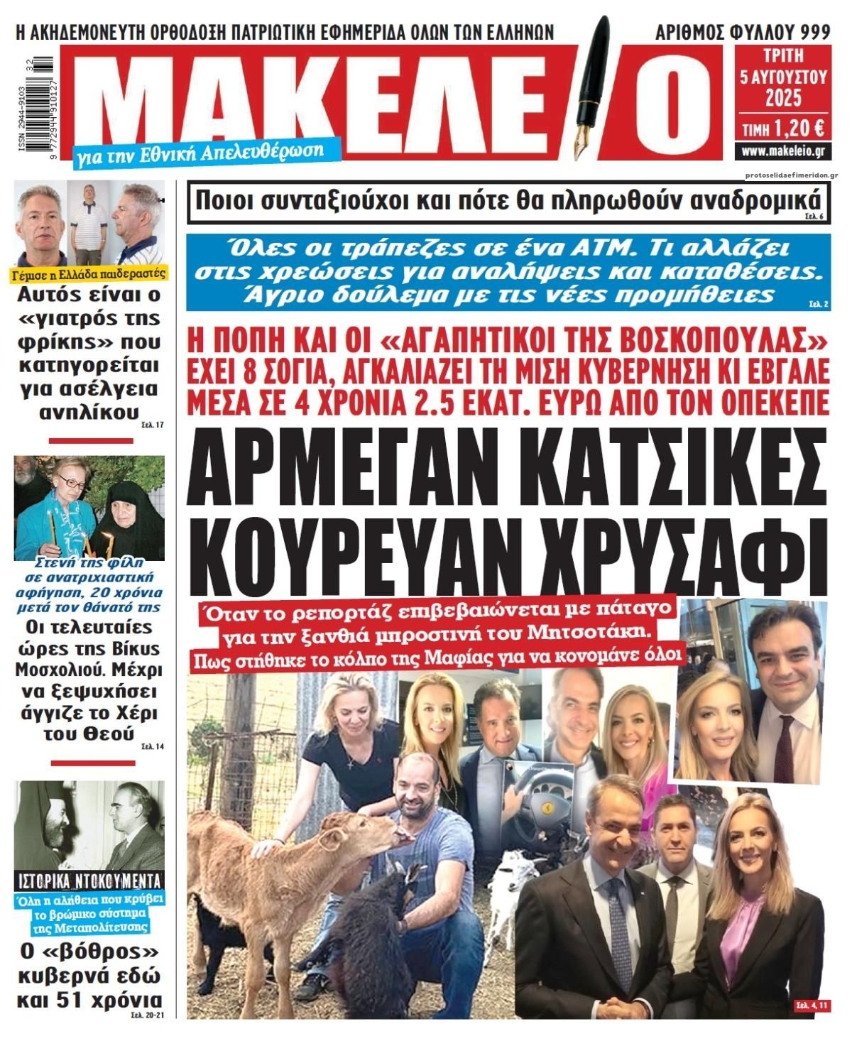 Πρωτοσέλιδο εφημερίδας Μακελειό