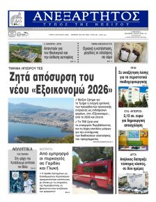 Ανεξάρτητος Ηπείρου