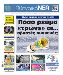 Αθηναϊκά Νέα