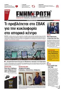 Ενημέρωση Κέρκυρας