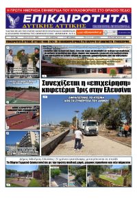 Επικαιρότητα Δ. Α.