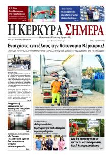 Η Κέρκυρα Σήμερα