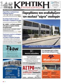Κρητική Επιθεώρηση