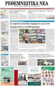 Ρεθεμνιώτικα Νέα
