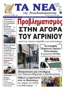 Τα Νέα Αιτωλοακαρνανίας