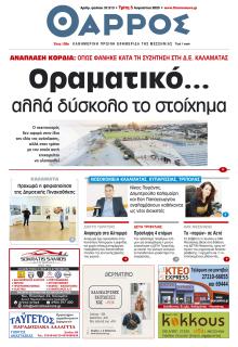 Θάρρος Μεσσηνίας