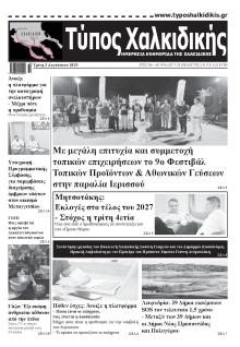 Τύπος Χαλκιδικής