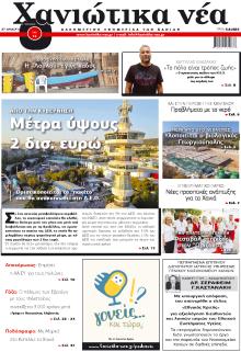 Χανιώτικα Νέα
