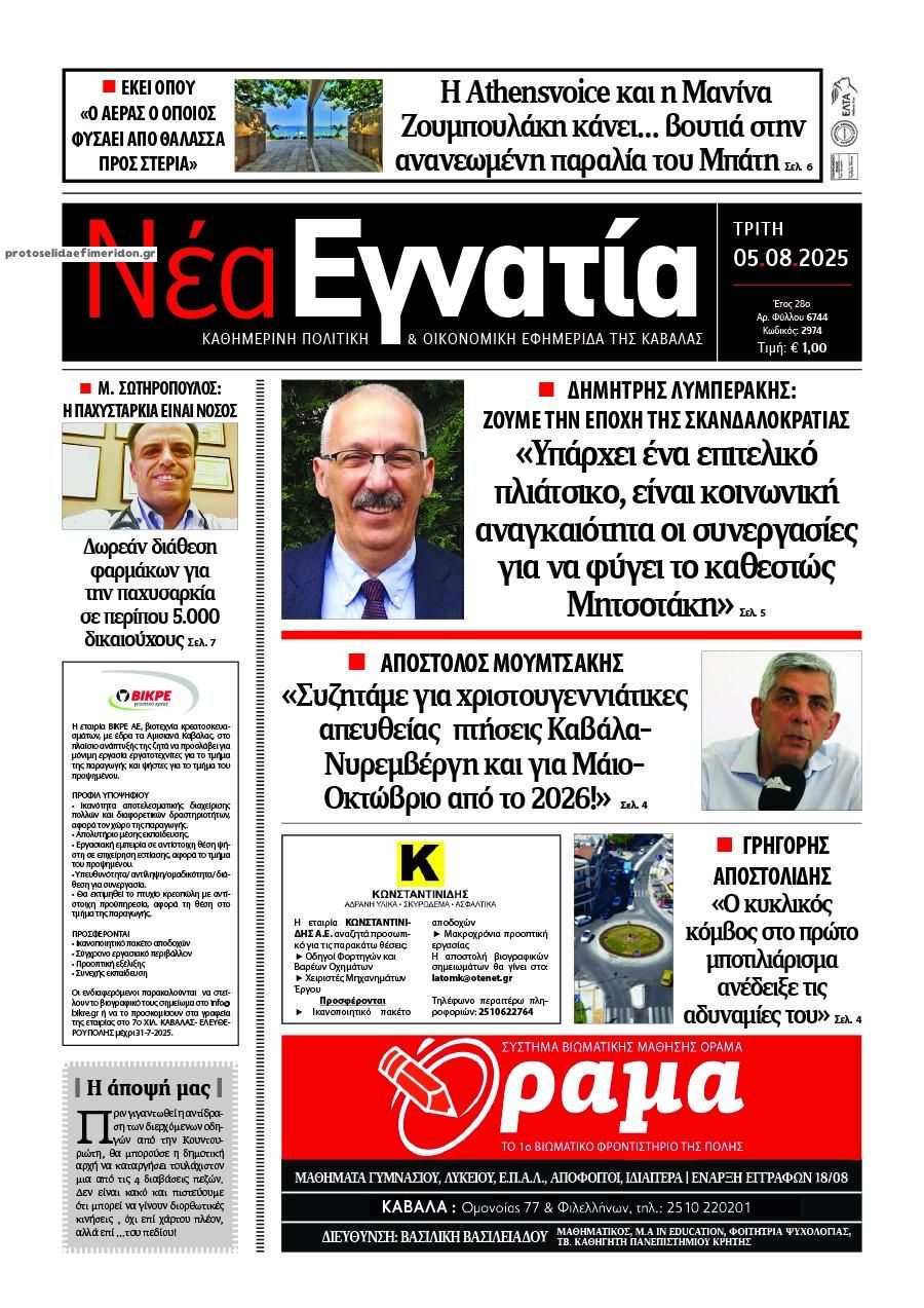 Πρωτοσέλιδο εφημερίδας Νέα Εγνατία