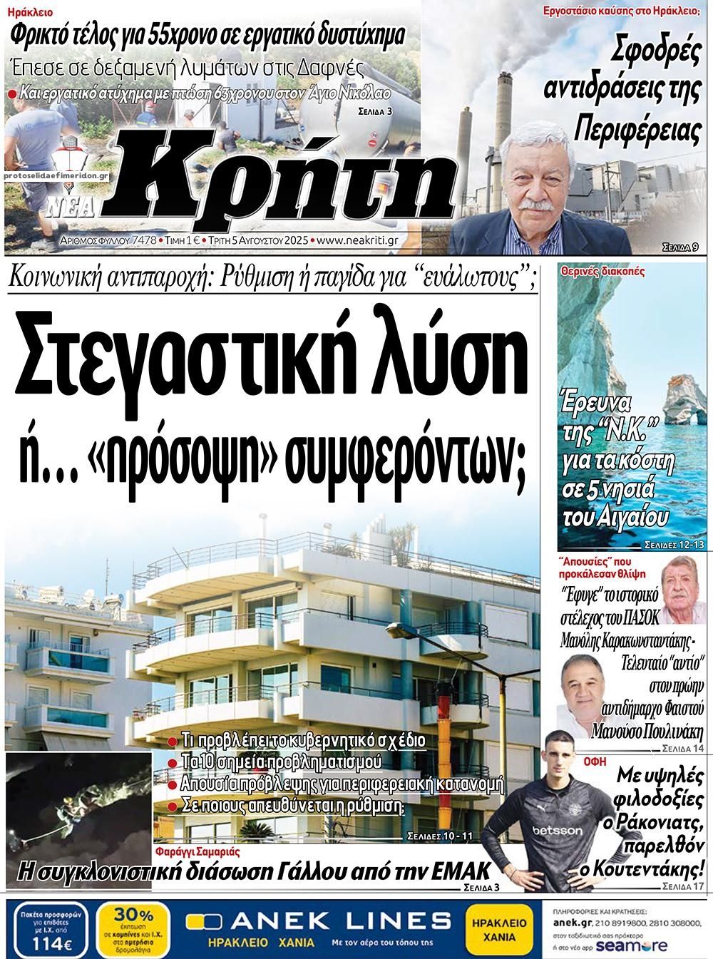 Πρωτοσέλιδο εφημερίδας Νέα Κρήτη