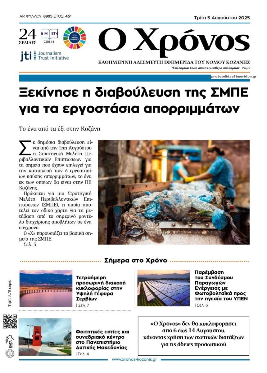 Πρωτοσέλιδο εφημερίδας Ο Χρόνος Κοζάνης