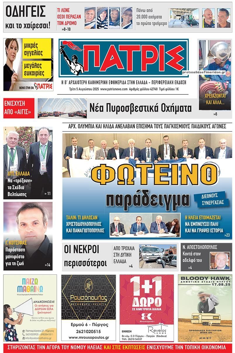 Πρωτοσέλιδο εφημερίδας Πατρις Ηλείας