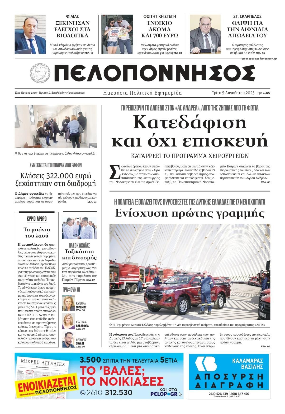 Πρωτοσέλιδο εφημερίδας Πελοπόννησος