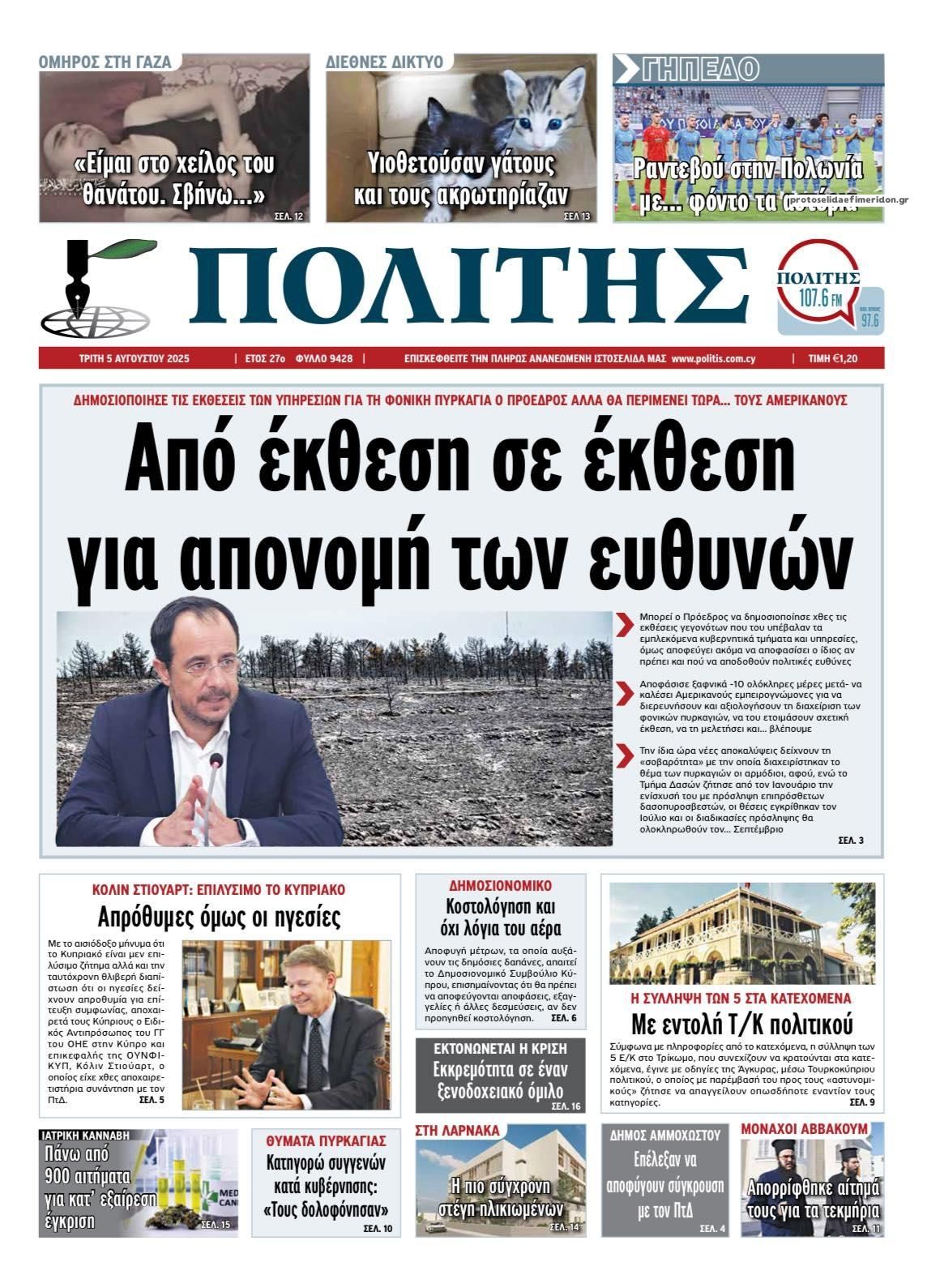 Πρωτοσέλιδο εφημερίδας Πολίτης Κύπρου
