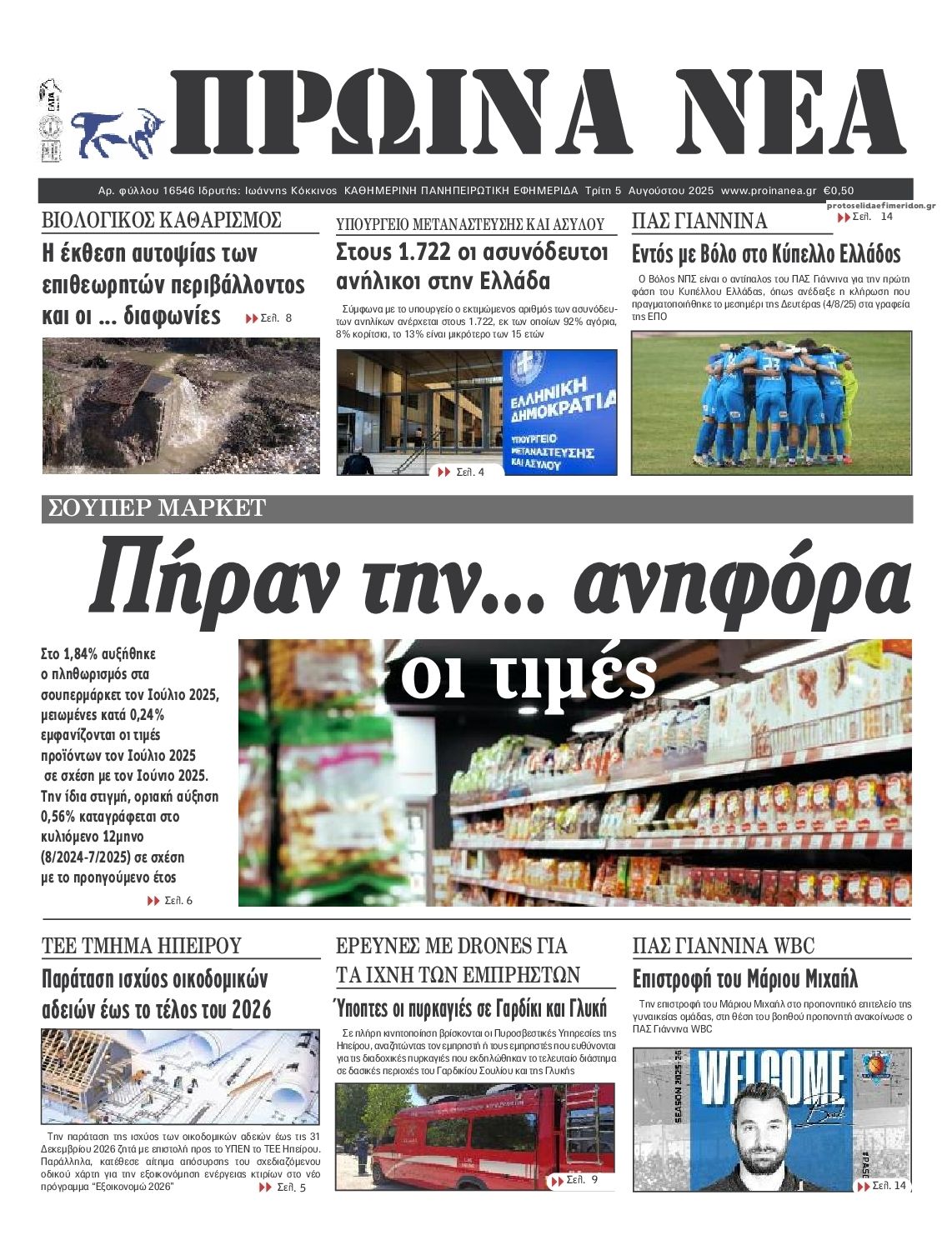 Πρωτοσέλιδο εφημερίδας Πρωινά Νέα Ιωαννίνων