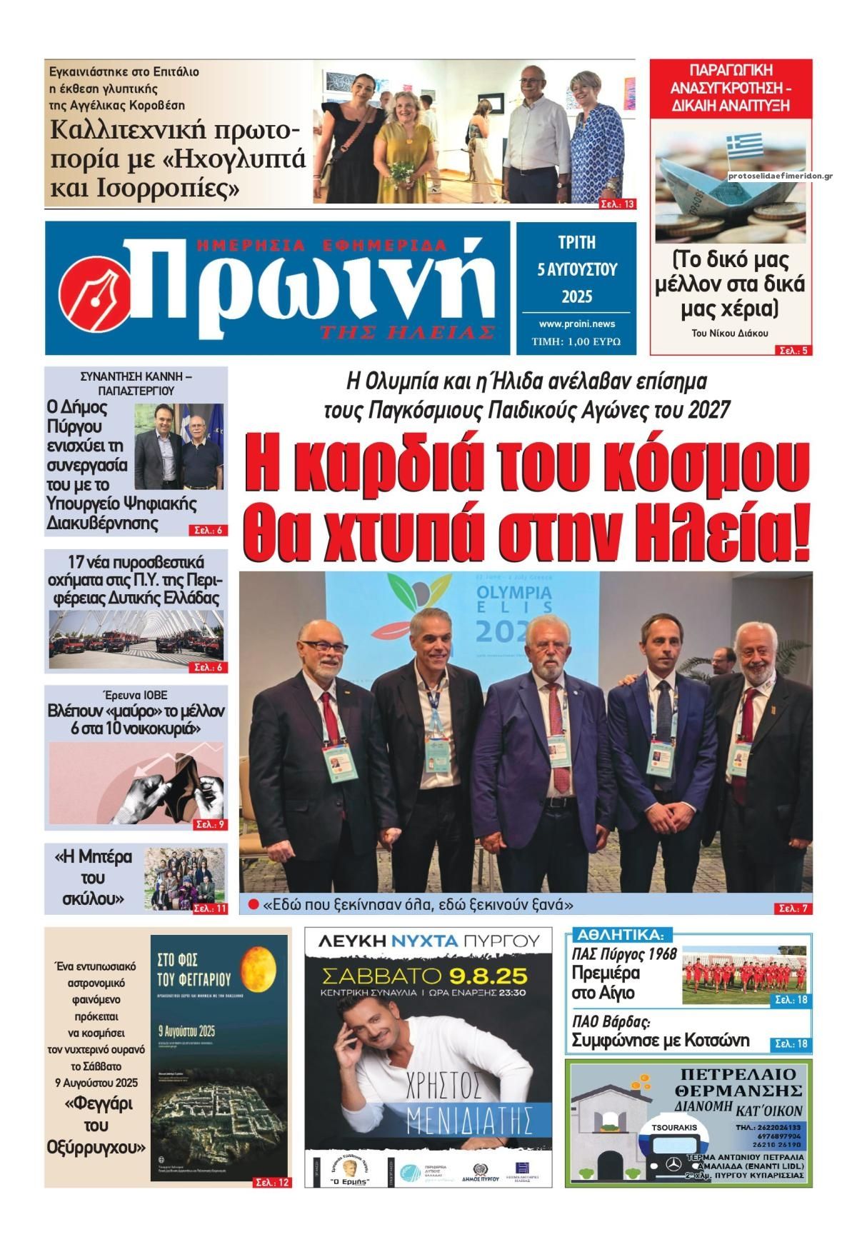Πρωτοσέλιδο εφημερίδας Πρωινή Ηλείας