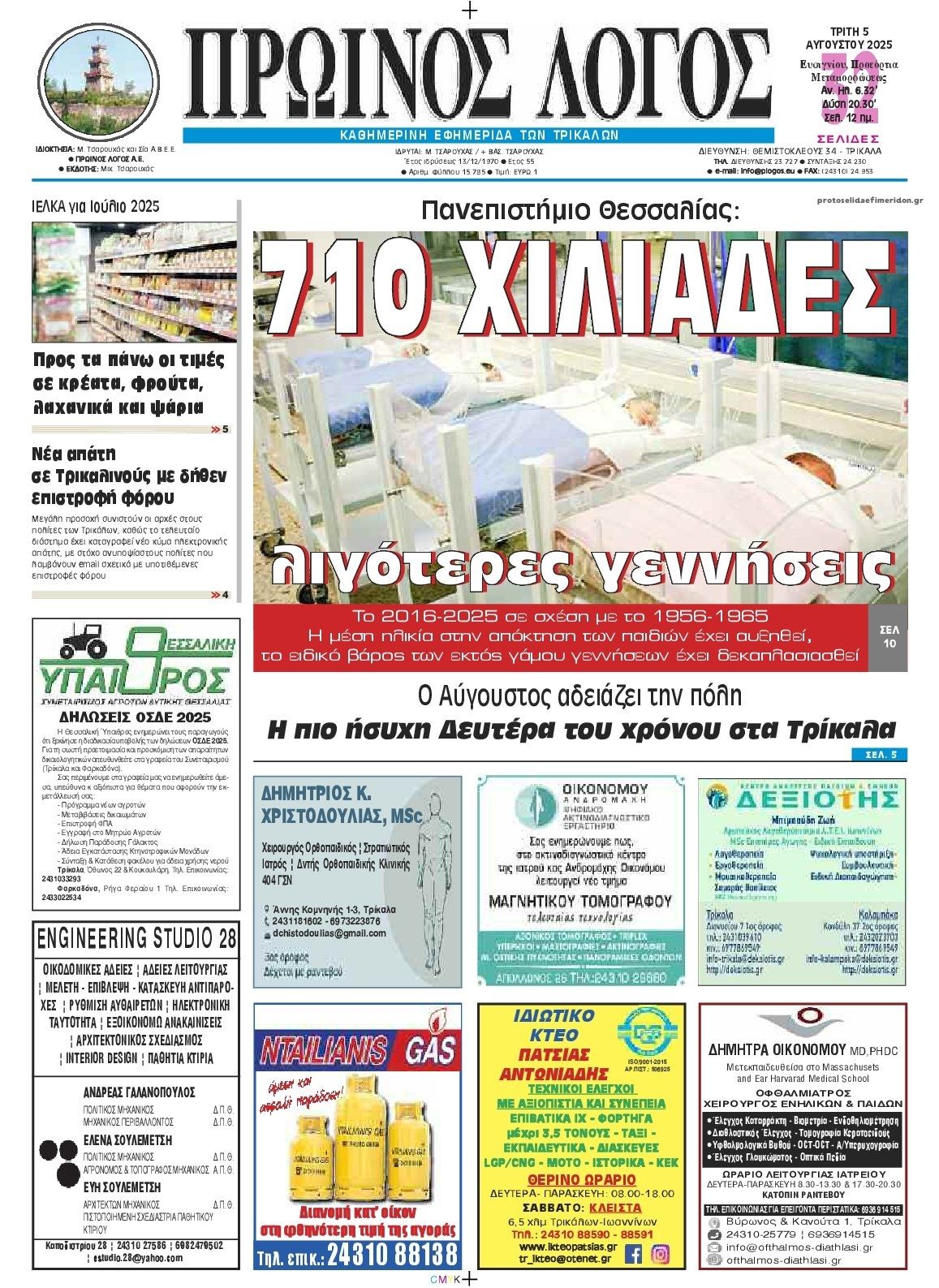 Πρωτοσέλιδο εφημερίδας Πρωινός λόγος Τρικάλων