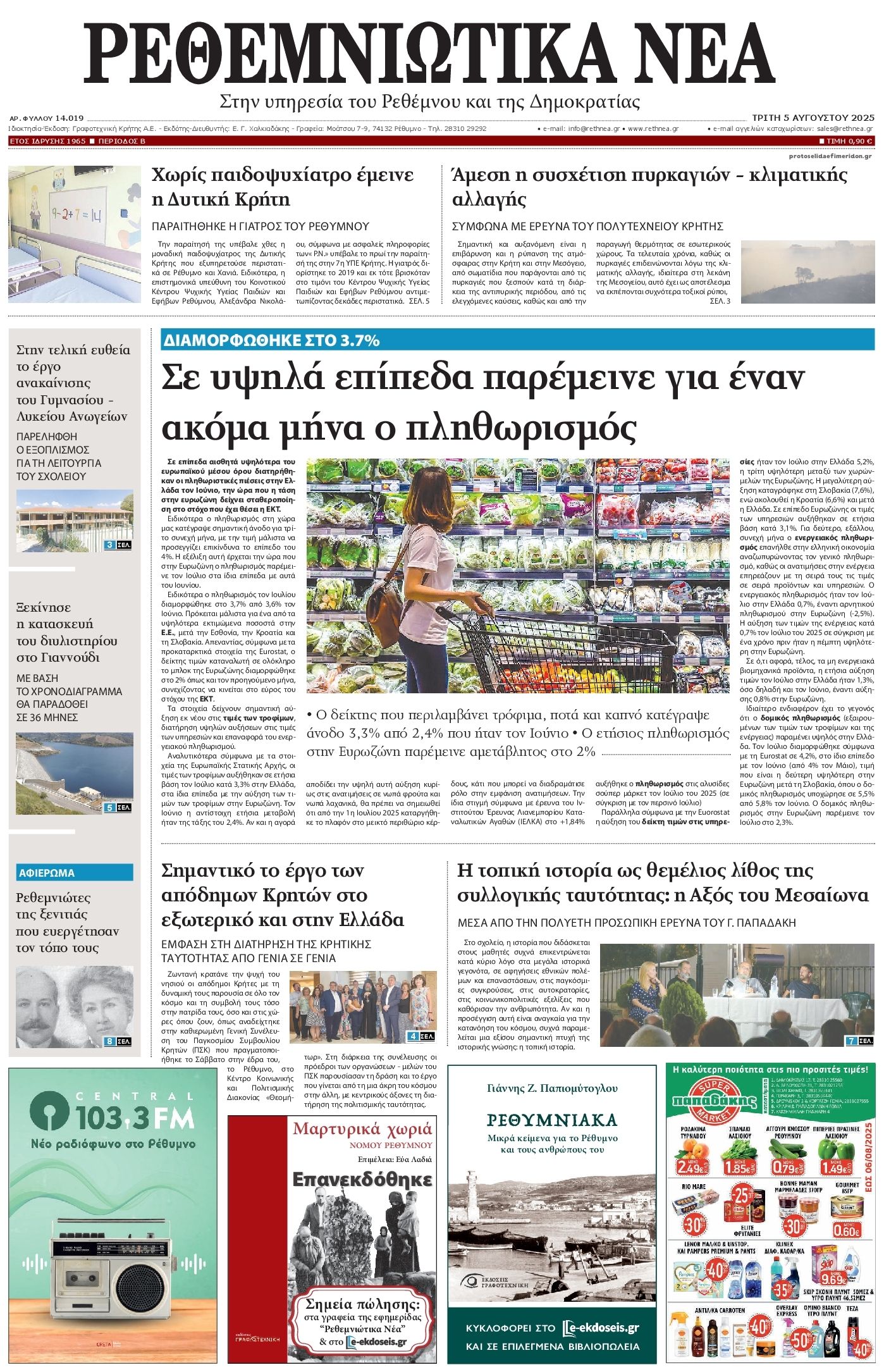 Πρωτοσέλιδο εφημερίδας Ρεθεμνιώτικα Νέα
