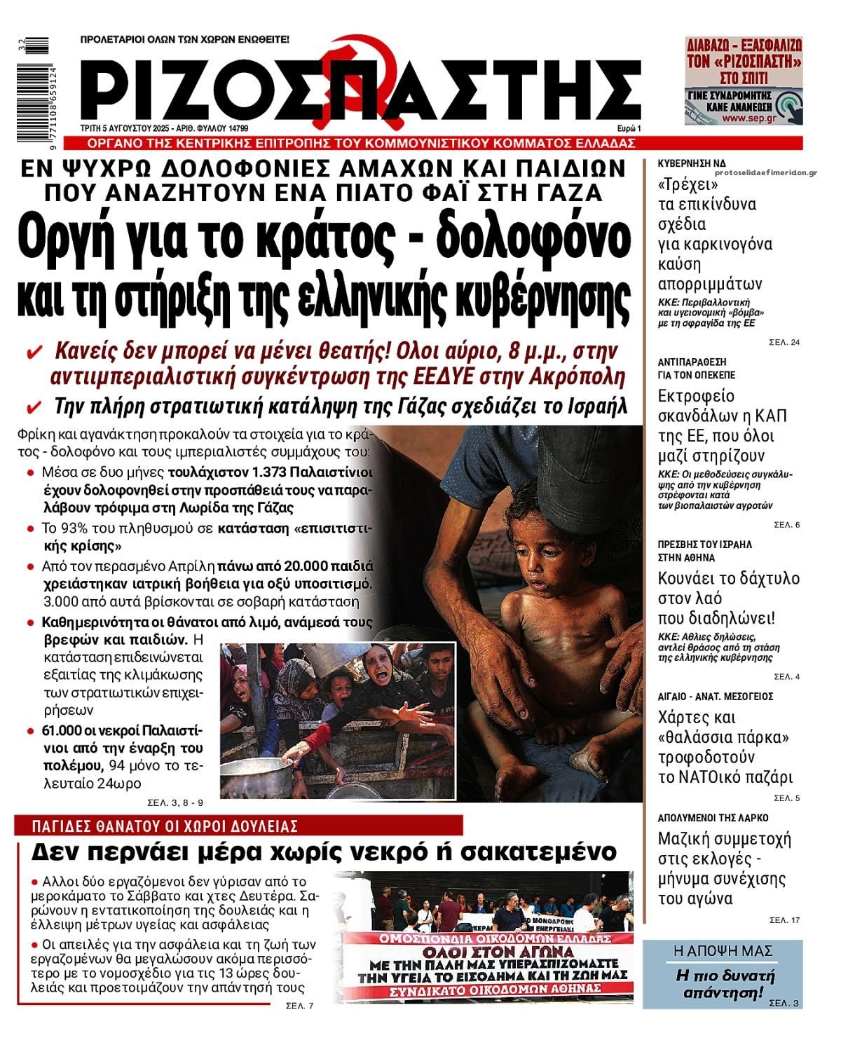 Πρωτοσέλιδο εφημερίδας Ριζοσπάστης