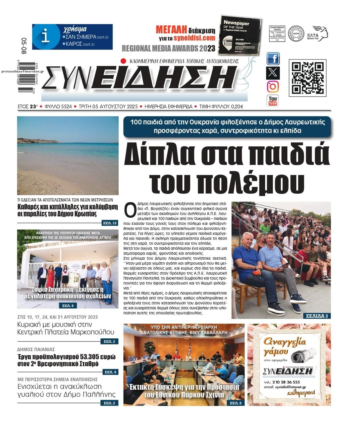 Πρωτοσέλιδο εφημερίδας Συνείδηση