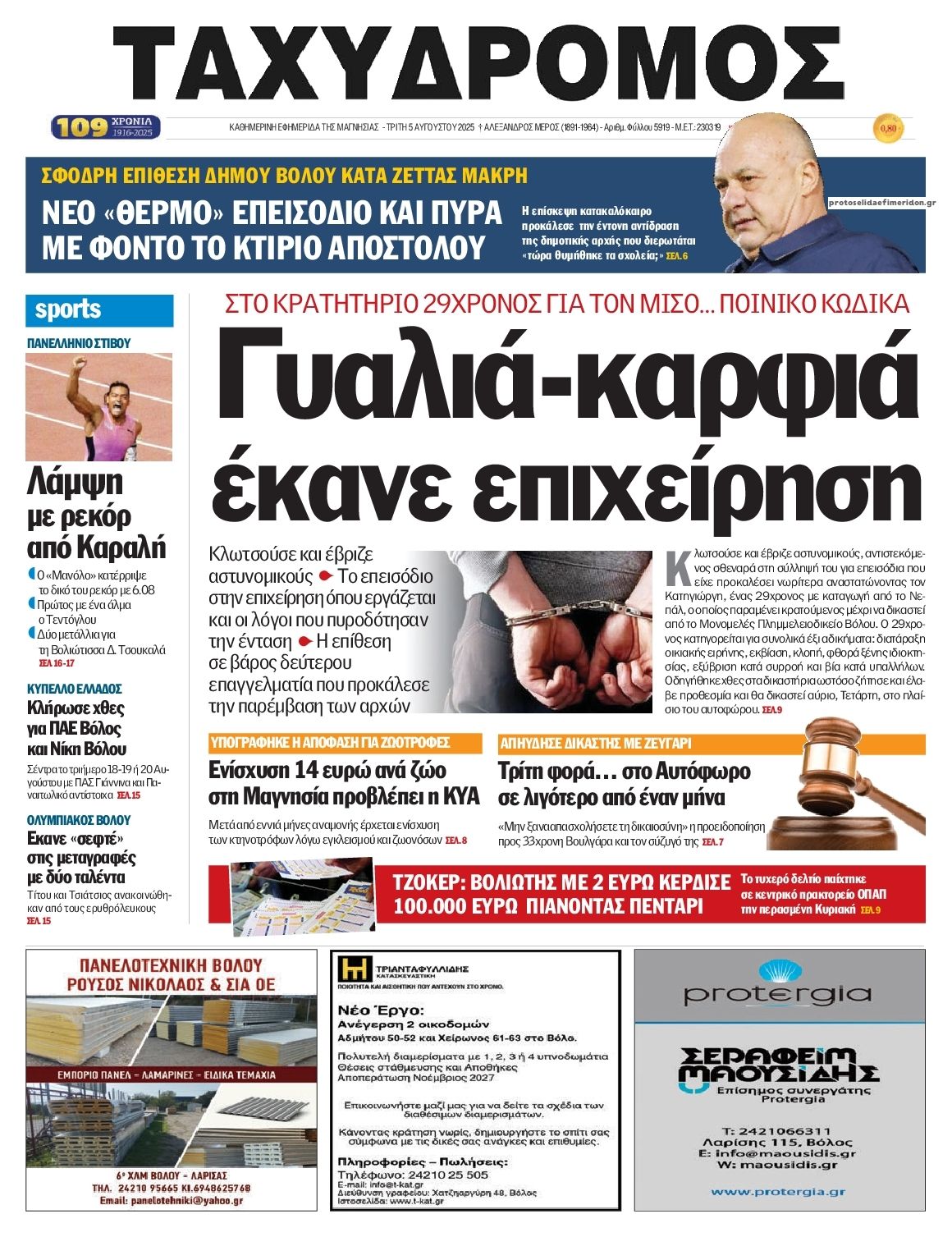 Πρωτοσέλιδο εφημερίδας Ταχυδρόμος