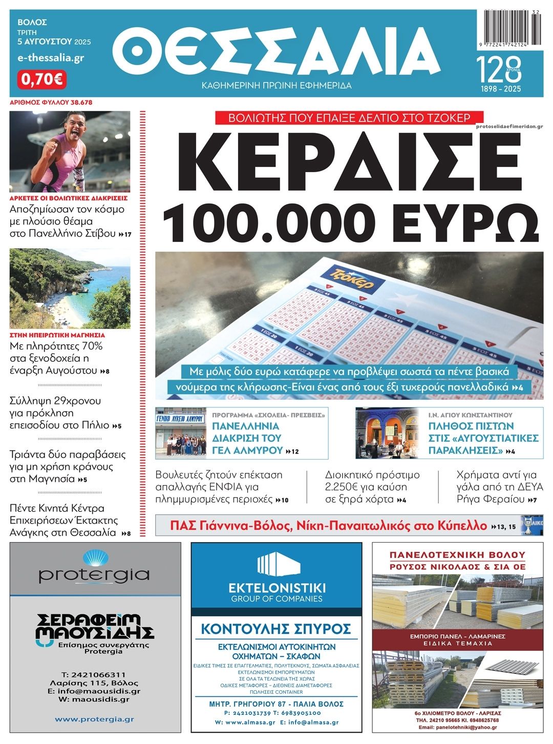 Πρωτοσέλιδο εφημερίδας Θεσσαλία