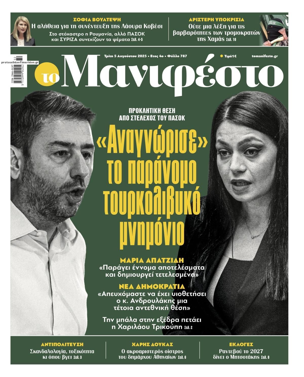 Πρωτοσέλιδο εφημερίδας Το Manifesto