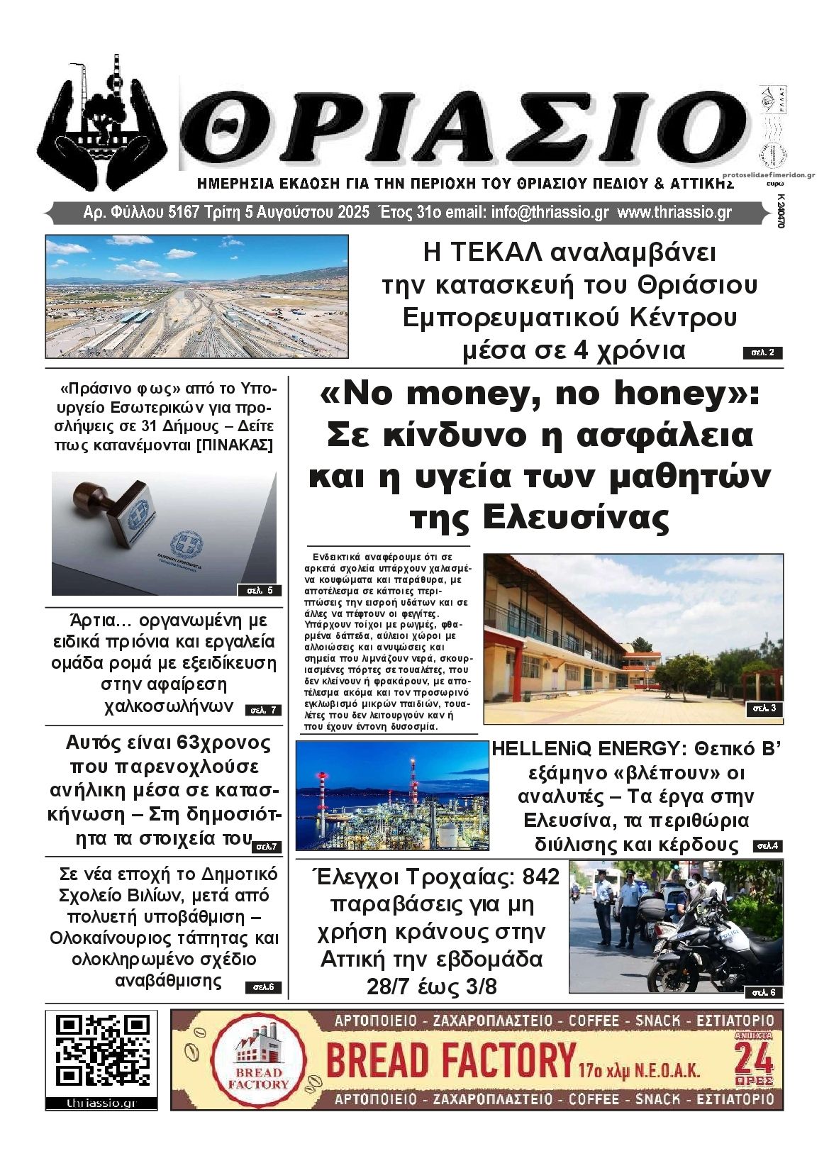 Πρωτοσέλιδο εφημερίδας Θριάσιο