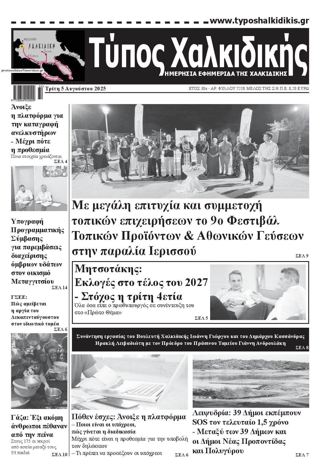Πρωτοσέλιδο εφημερίδας Τύπος Χαλκιδικής