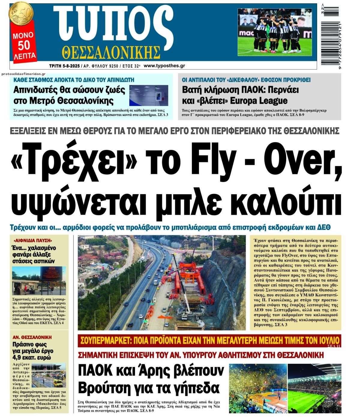 Πρωτοσέλιδο εφημερίδας Τύπος Θεσσαλονίκης