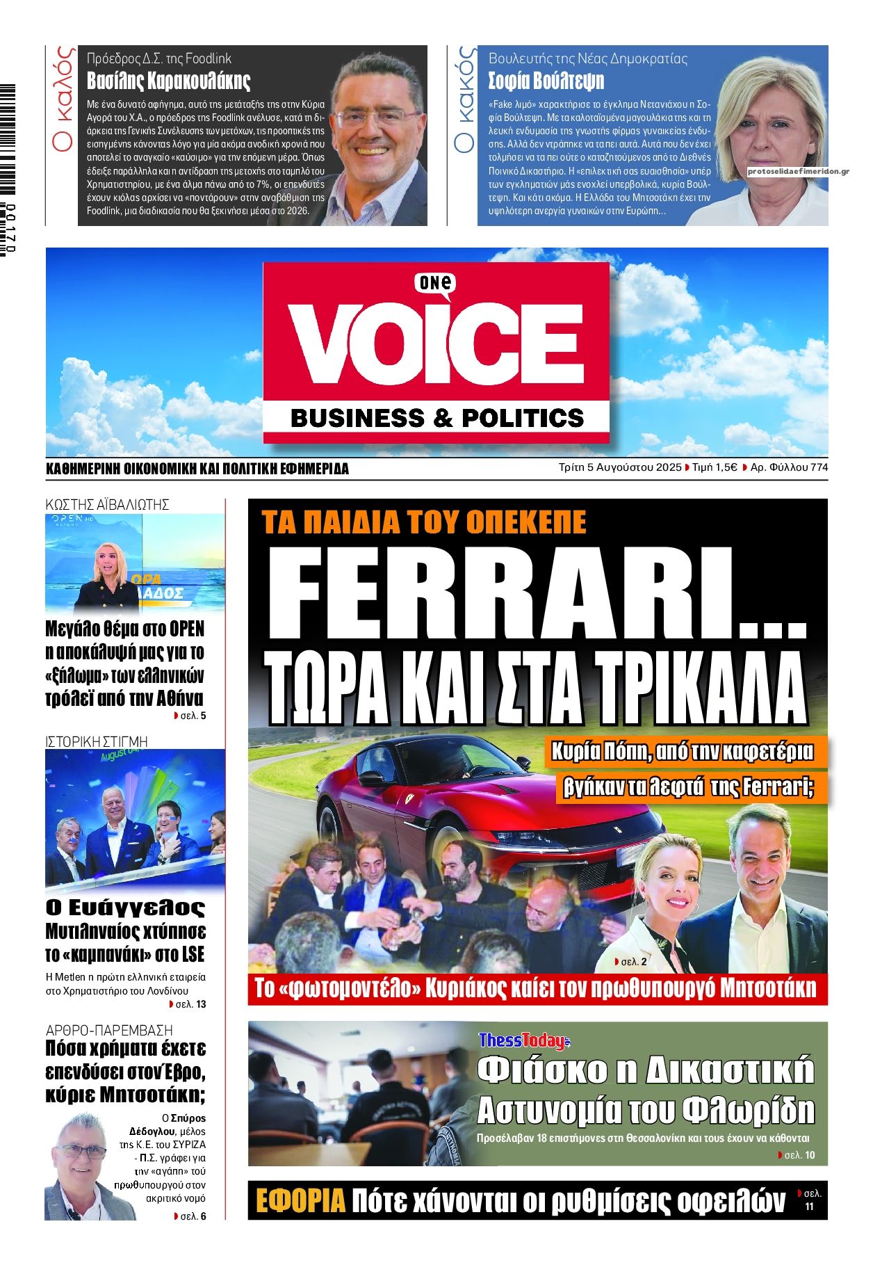 Πρωτοσέλιδο εφημερίδας Finance and Markets Voice