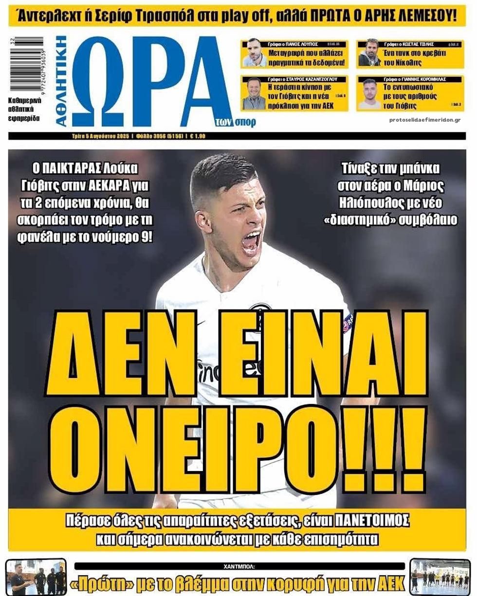 Πρωτοσέλιδο εφημερίδας Η ώρα των Σπορ