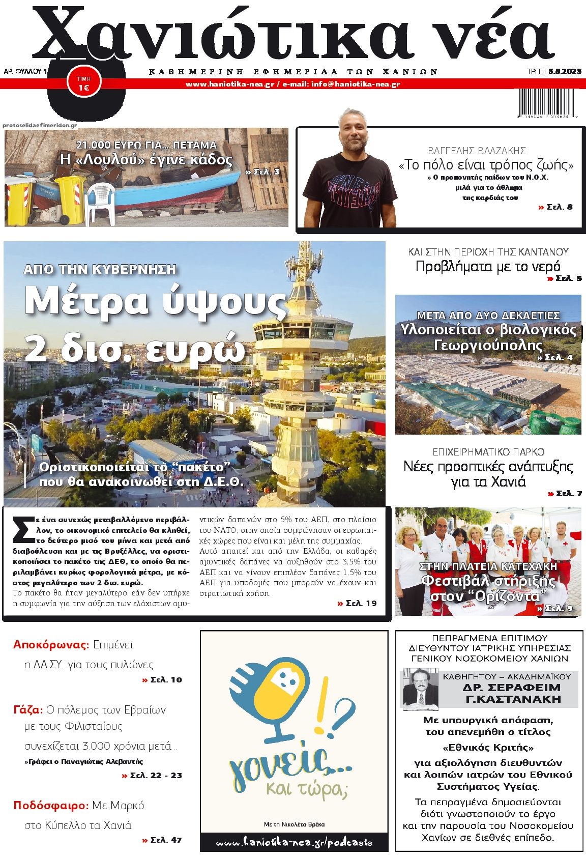 Πρωτοσέλιδο εφημερίδας Χανιώτικα Νέα