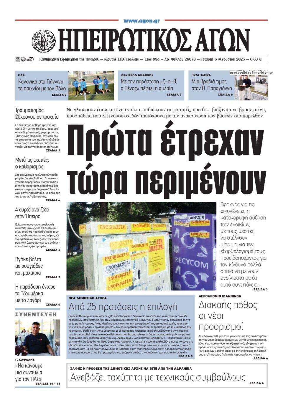 Πρωτοσέλιδο εφημερίδας Ηπειρωτικός Αγών