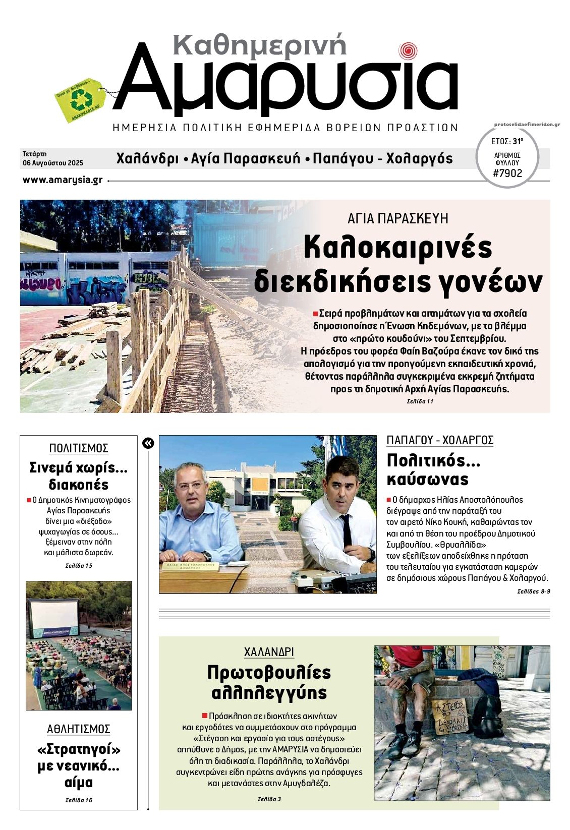 Πρωτοσέλιδο εφημερίδας Αμαρυσία