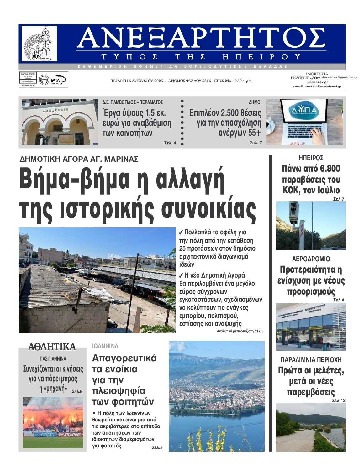 Πρωτοσέλιδο εφημερίδας Ανεξάρτητος Ηπείρου