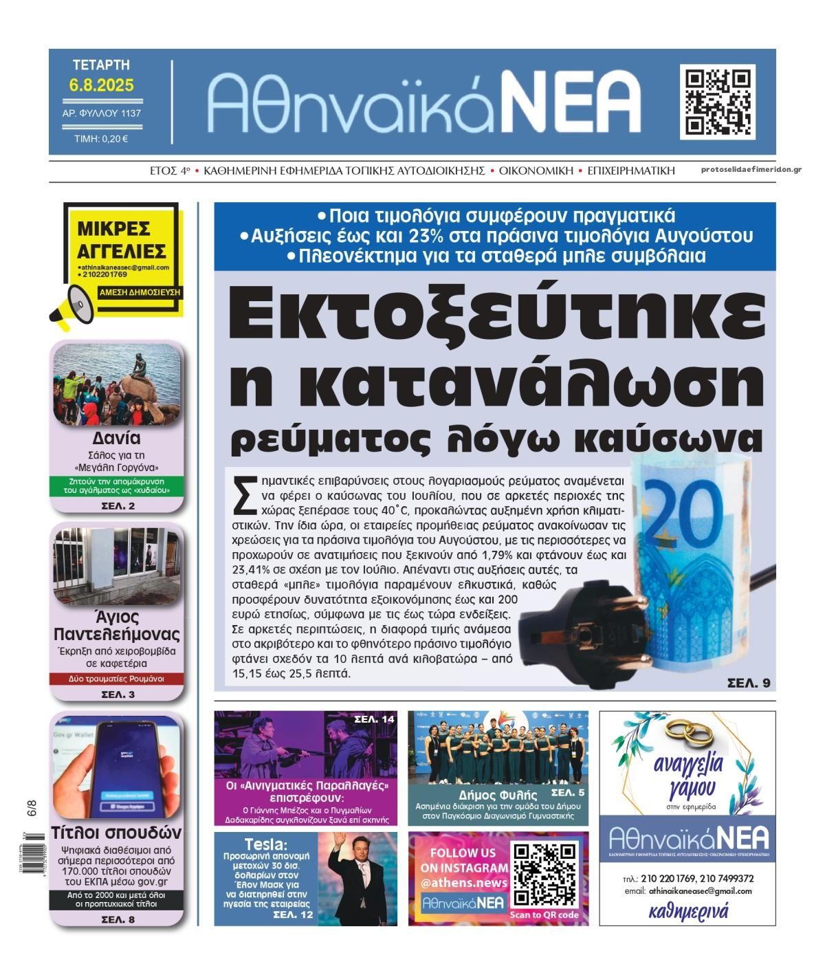 Πρωτοσέλιδο εφημερίδας Αθηναϊκά Νέα