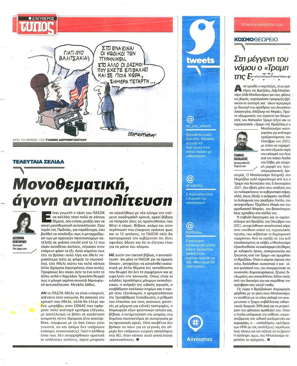 Οπισθόφυλλο εφημερίδας Ελεύθερος Τύπος
