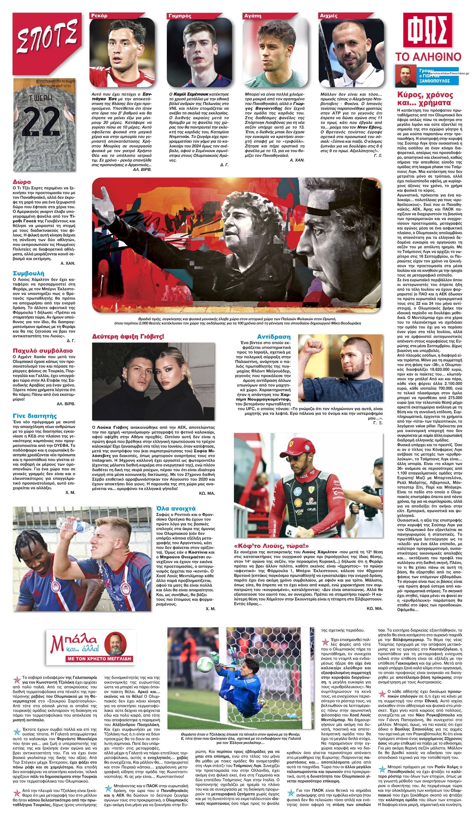Οπισθόφυλλο εφημερίδας Φως των σπορ