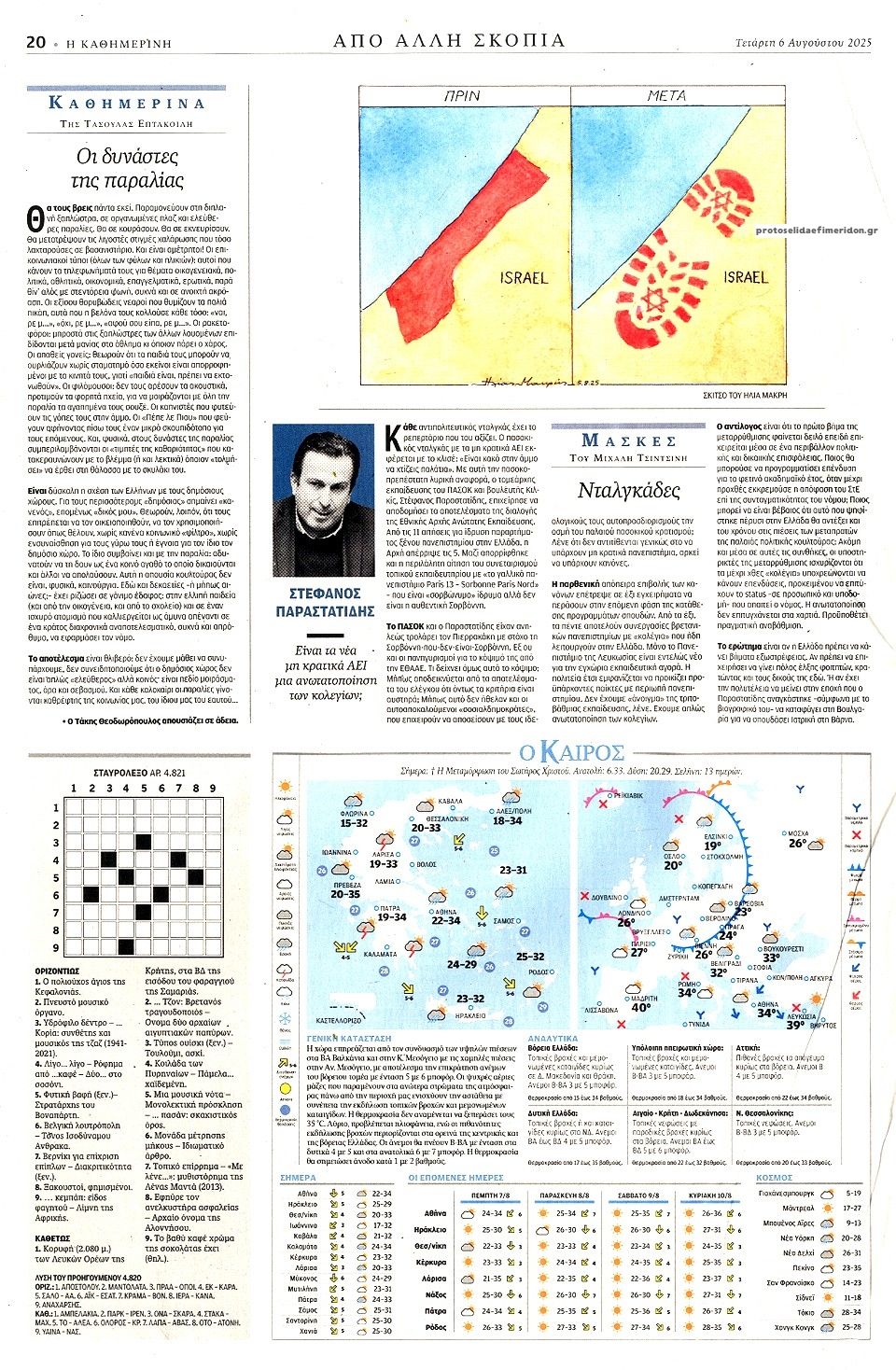 Οπισθόφυλλο εφημερίδας Καθημερινή