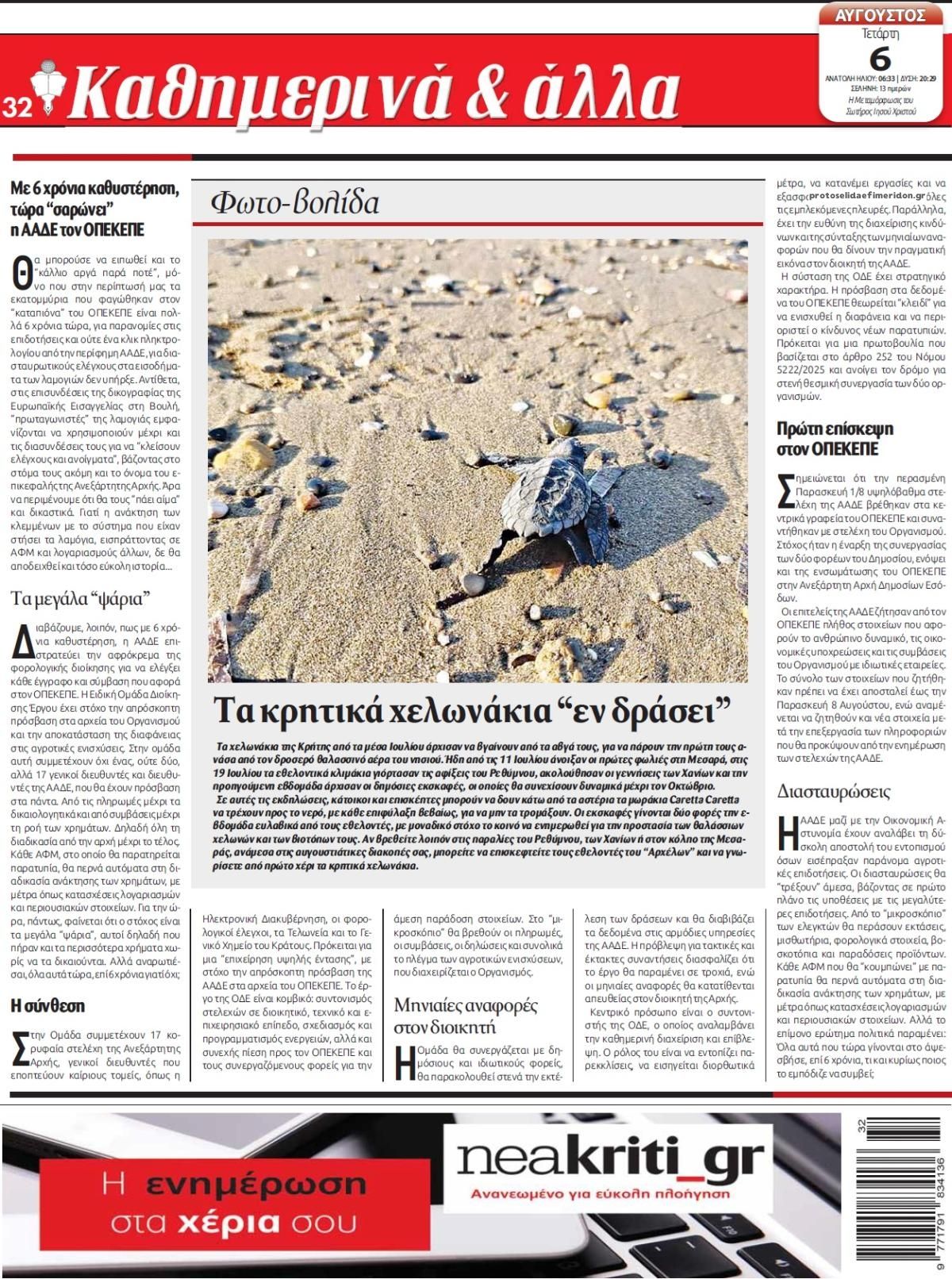 Οπισθόφυλλο εφημερίδας Νέα Κρήτη