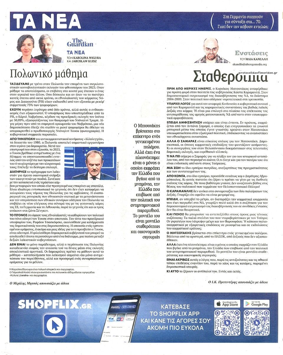 Οπισθόφυλλο εφημερίδας Τα Νέα