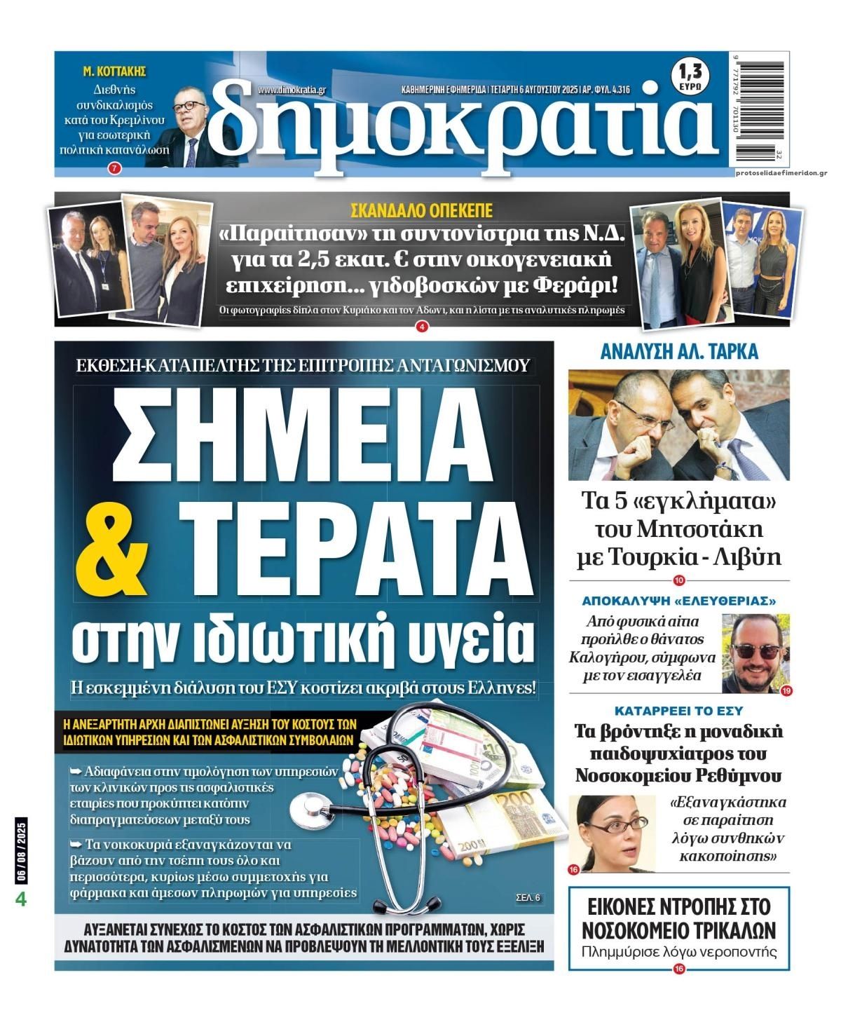 Πρωτοσέλιδο εφημερίδας Δημοκρατία